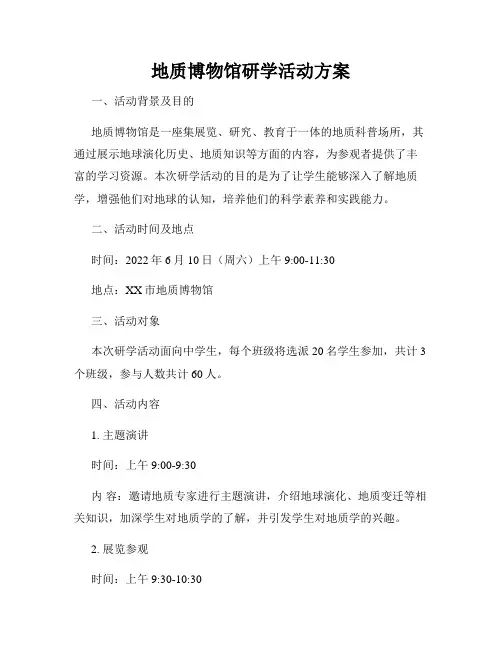 地质博物馆研学活动方案