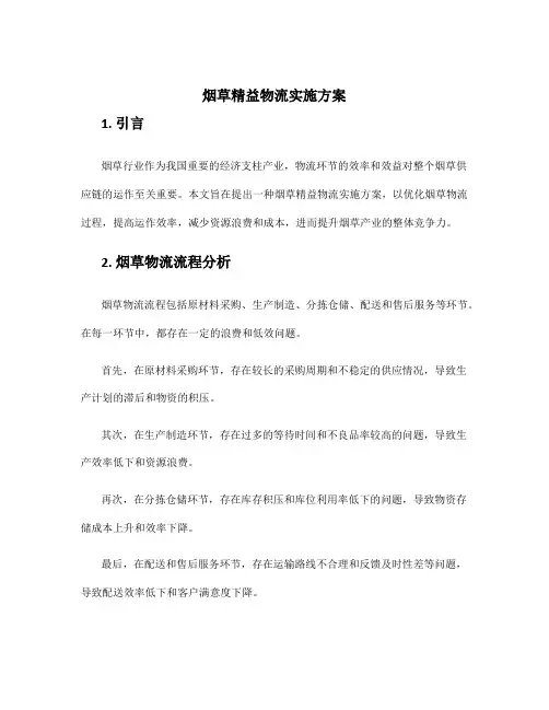 烟草精益物流实施方案
