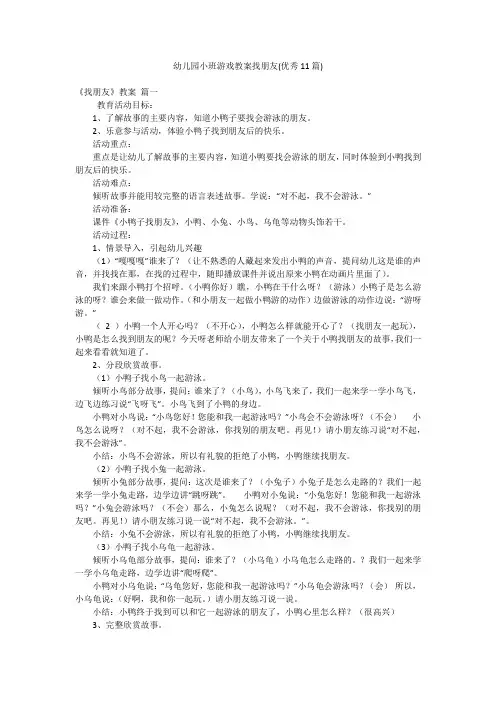 幼儿园小班游戏教案找朋友(优秀11篇)
