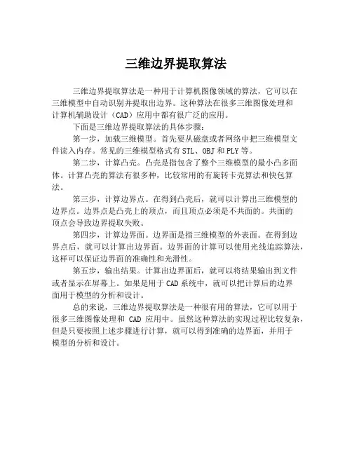 三维边界提取算法