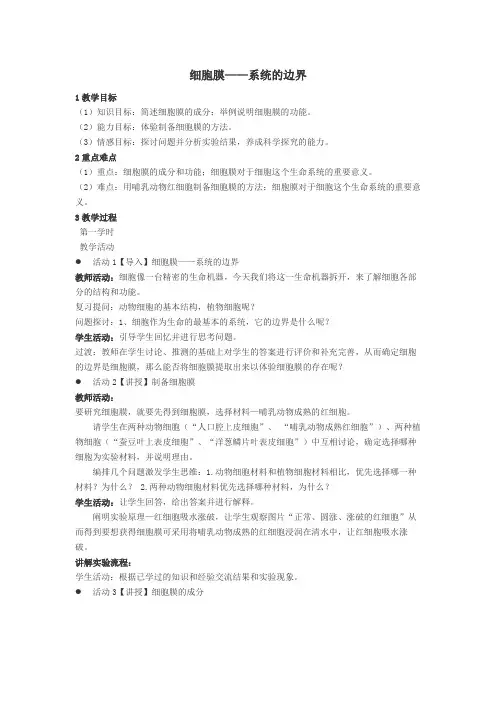 高中生物细胞膜教案