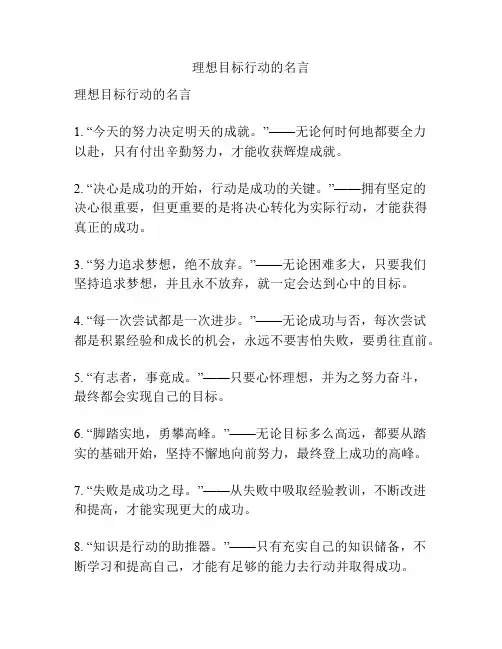 理想目标行动的名言