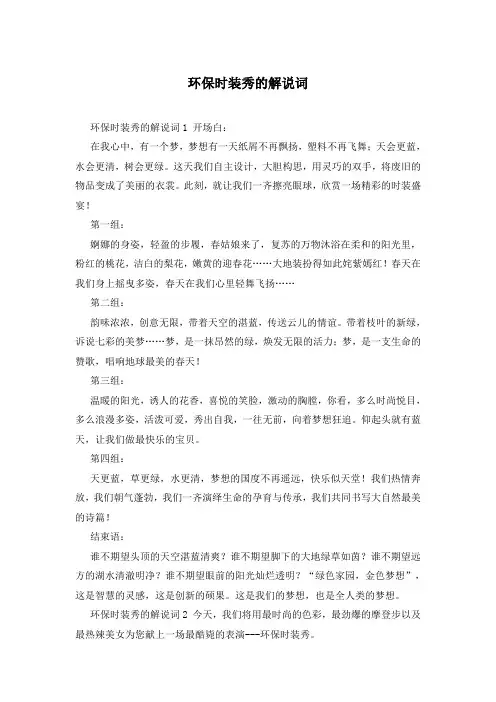 环保时装秀的解说词