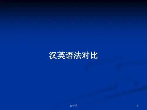 汉英语法对比PPT学习教案