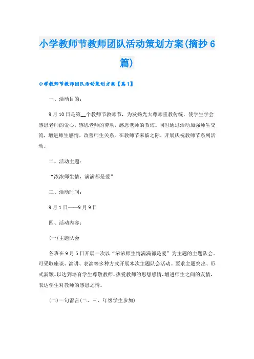 小学教师节教师团队活动策划方案(摘抄6篇).doc