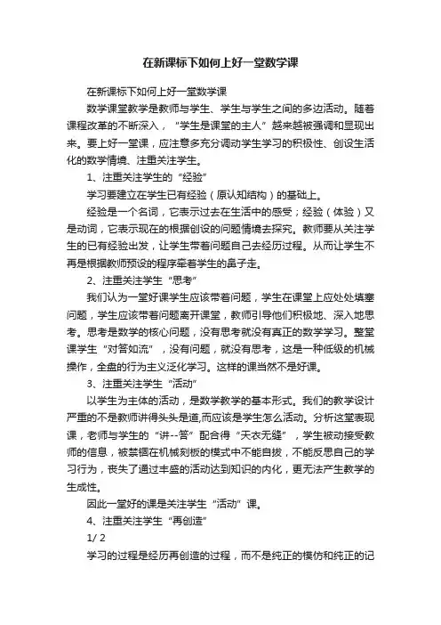 在新课标下如何上好一堂数学课