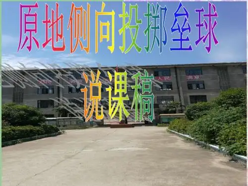 《原地侧向投掷垒球》说课稿【初中体育教学PPT课件】