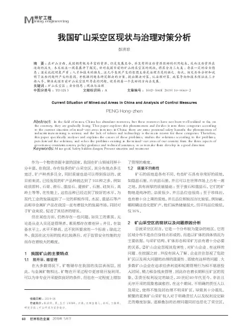 我国矿山采空区现状与治理对策分析
