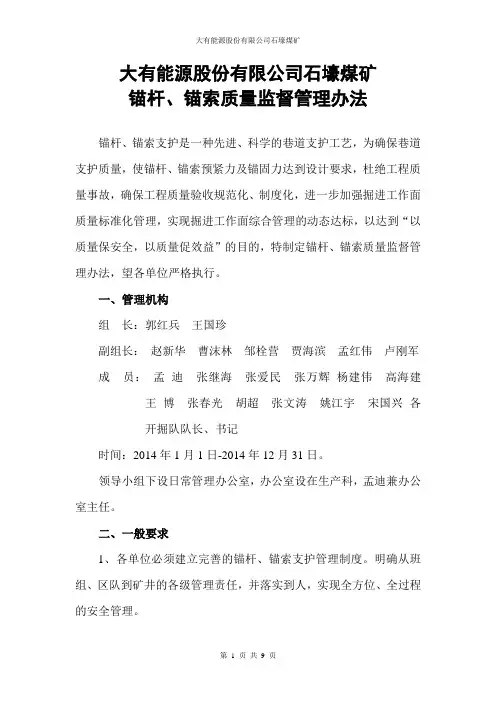 锚杆、锚索质量监督管理办法(初稿)