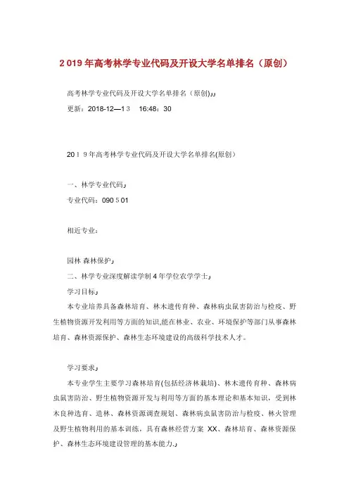 高林学专代码开设大学名单排名(原创)