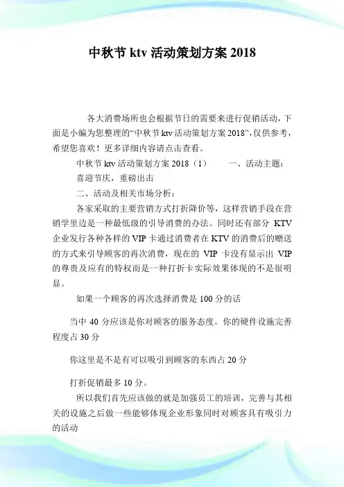 中秋节ktv活动策划方案.doc