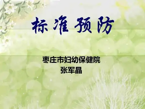标准预防