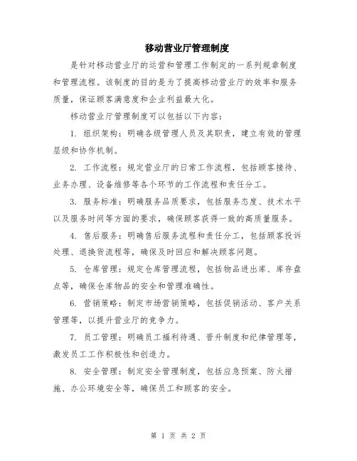 移动营业厅管理制度