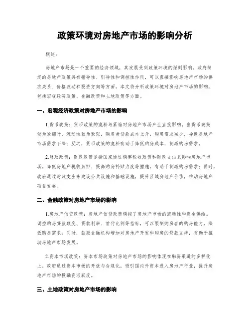 政策环境对房地产市场的影响分析