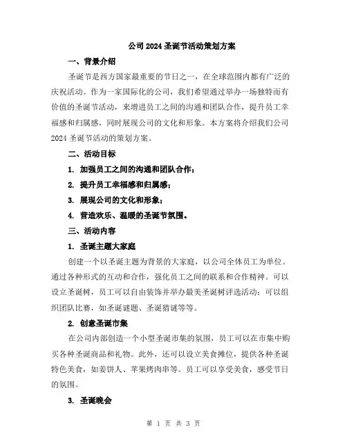 公司2024圣诞节活动策划方案