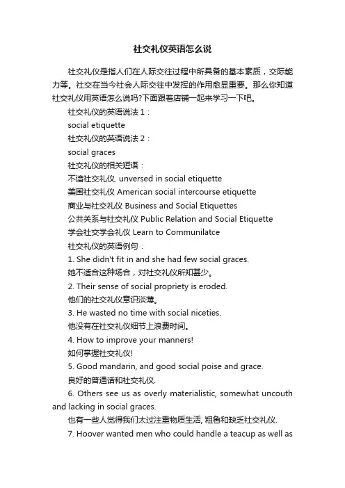 社交礼仪英语怎么说