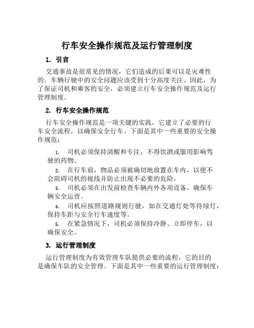 行车安全操作规范及运行管理制度