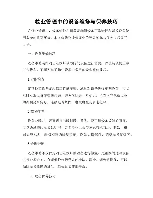 物业管理中的设备维修与保养技巧