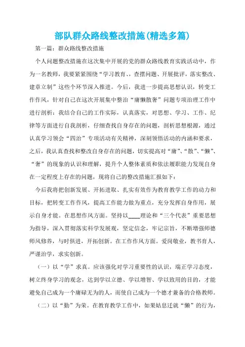 部队群众路线整改措施(精选多篇)  