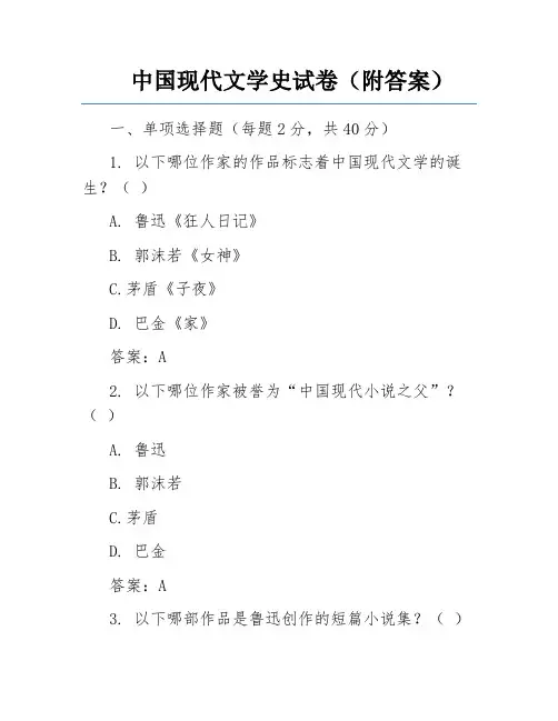 中国现代文学史试卷(附答案)