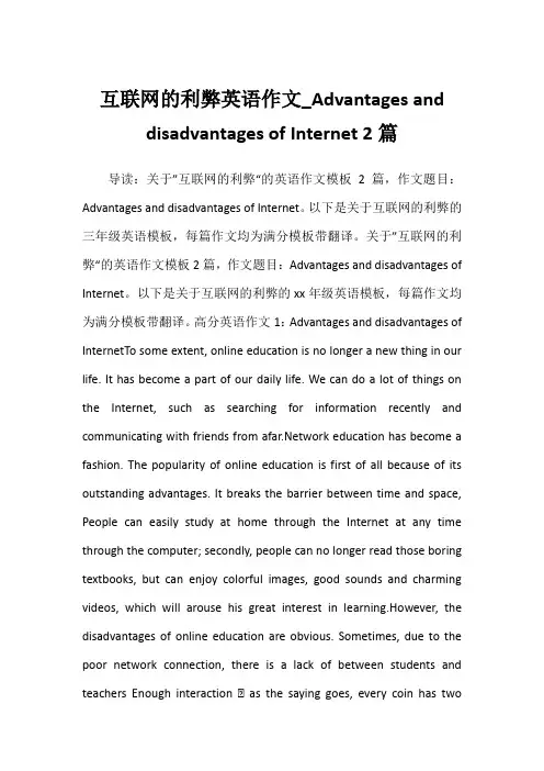 互联网的利弊英语作文Advantages and disadvantages of Internet