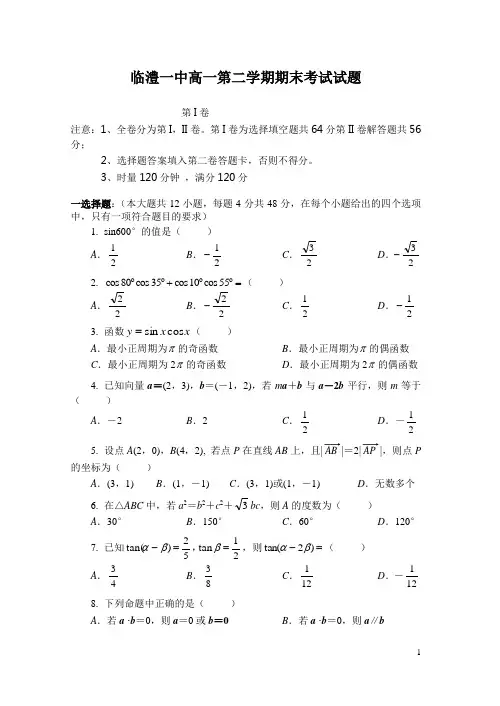 临澧一中高一第二学期期末考试试题