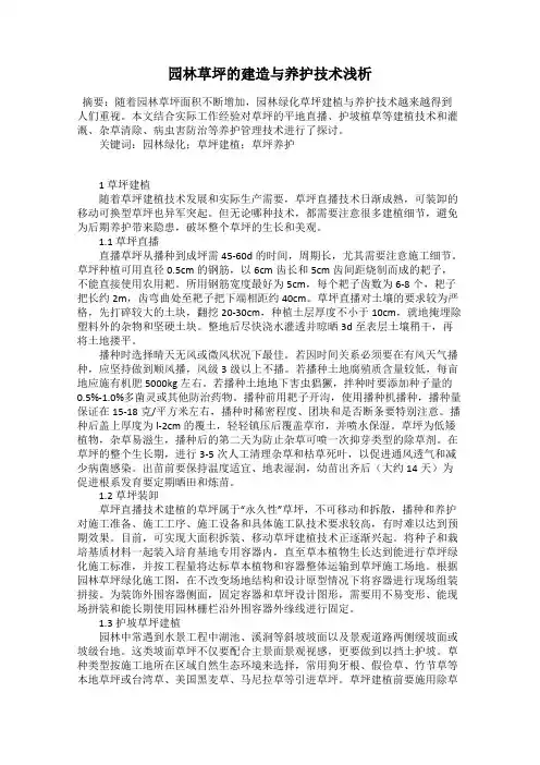 园林草坪的建造与养护技术浅析