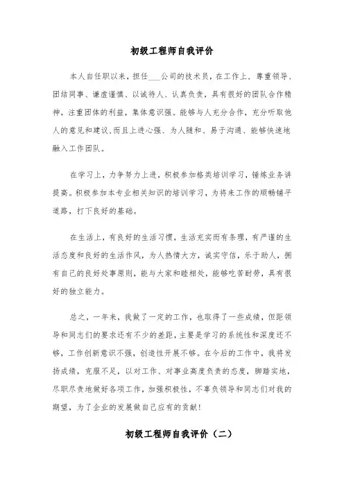 初级工程师自我评价（三篇）
