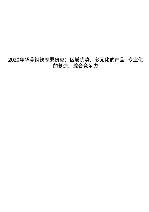 2020年华菱钢铁专题研究：区域优势、多元化的产品+专业化的制造、综合竞争力