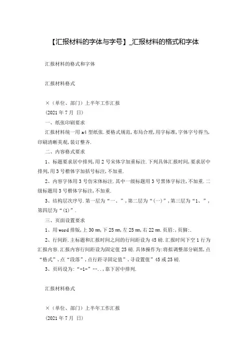【汇报材料的字体与字号】_汇报材料的格式和字体