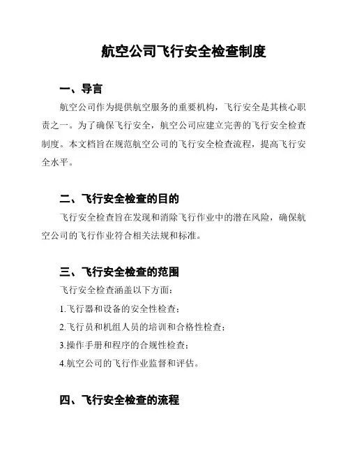 航空公司飞行安全检查制度