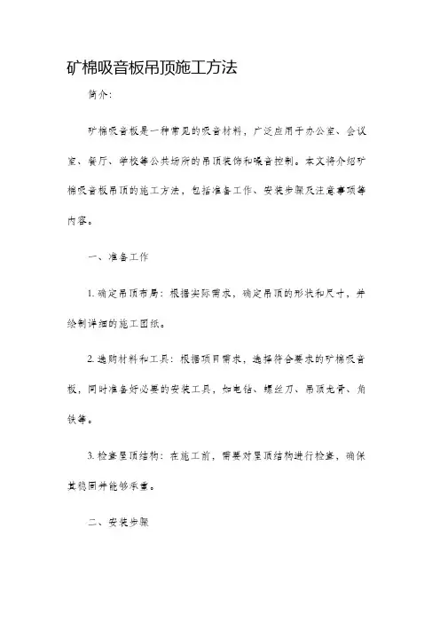 矿棉吸音板吊顶施工方法