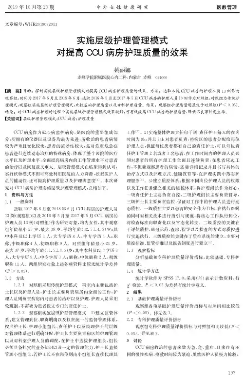 实施层级护理管理模式对提高CCU病房护理质量的效果
