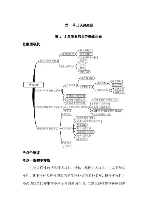 七年级生物学上、下册思维导图和知识点