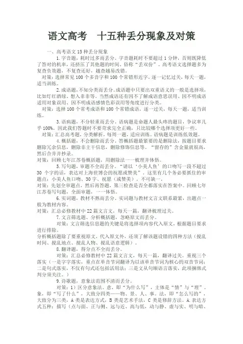 语文高考 十五种丢分现象及对策
