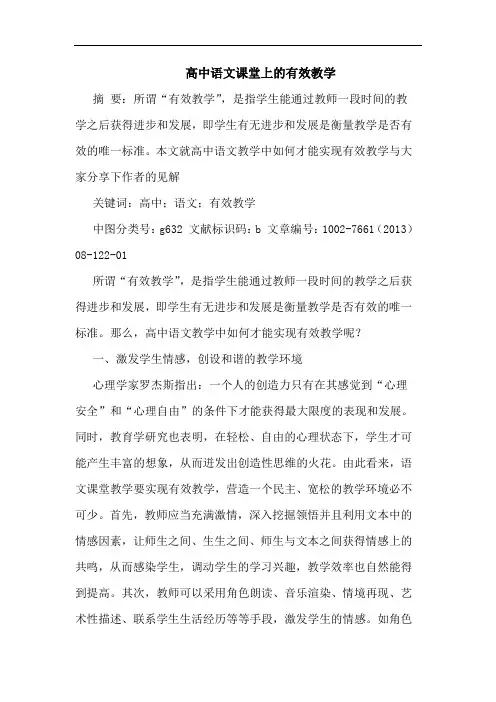 高中语文课堂上有效教学