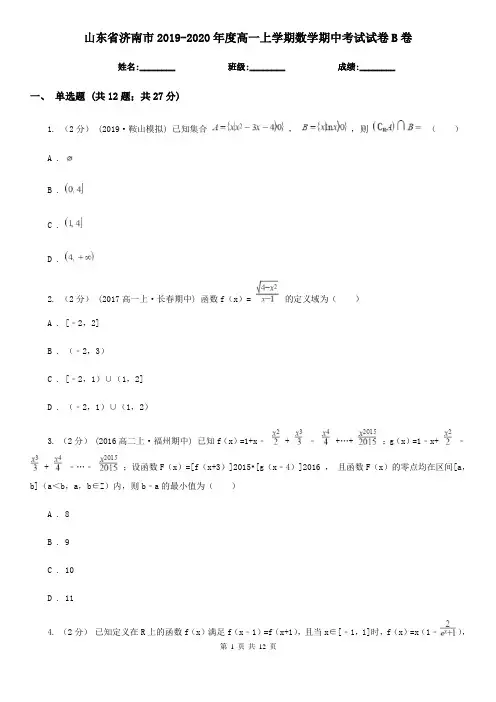 山东省济南市2019-2020年度高一上学期数学期中考试试卷B卷
