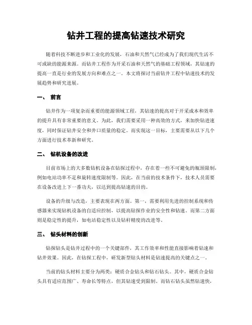 钻井工程的提高钻速技术研究