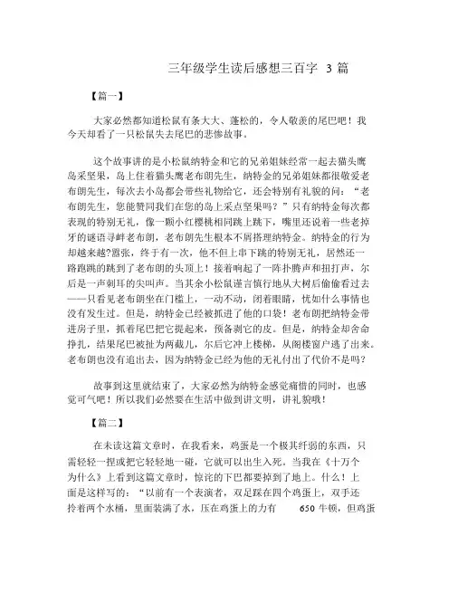 三年级学生读后感三百字3篇