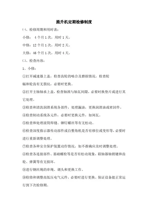 主提升机定期检修制度