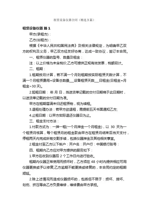 租赁设备仪器合同（精选3篇）