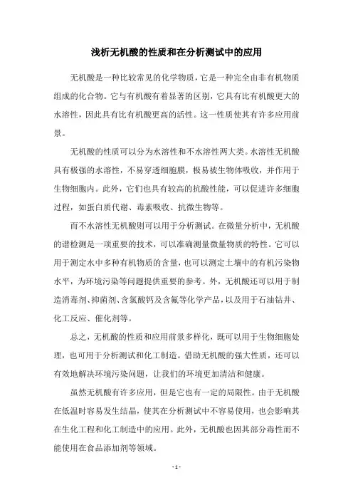 浅析无机酸的性质和在分析测试中的应用
