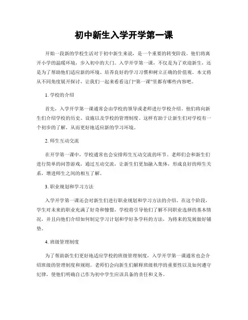 初中新生入学开学第一课