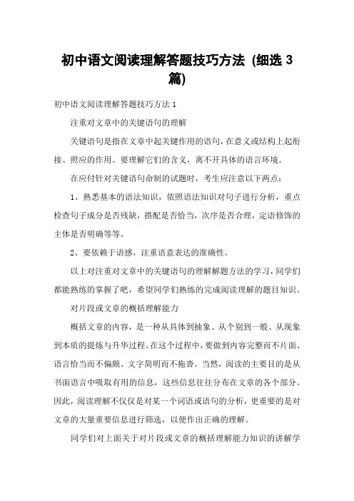 初中语文阅读理解答题技巧方法 (细选3篇)