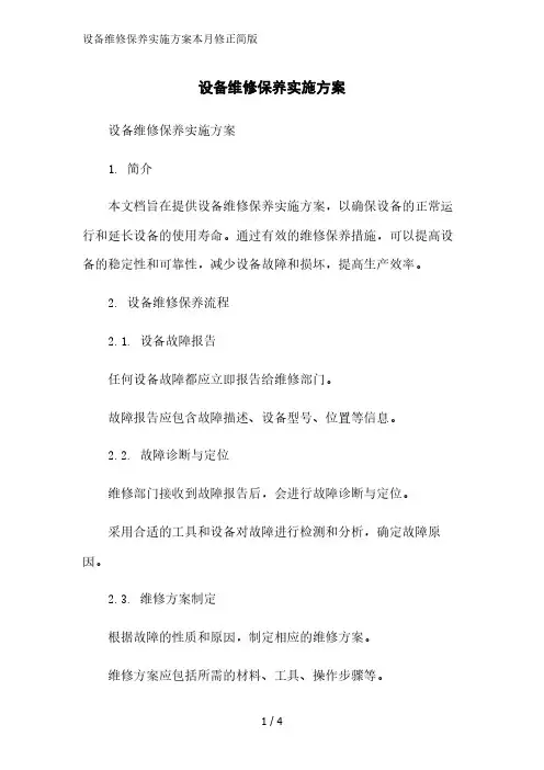 设备维修保养实施方案简版范文