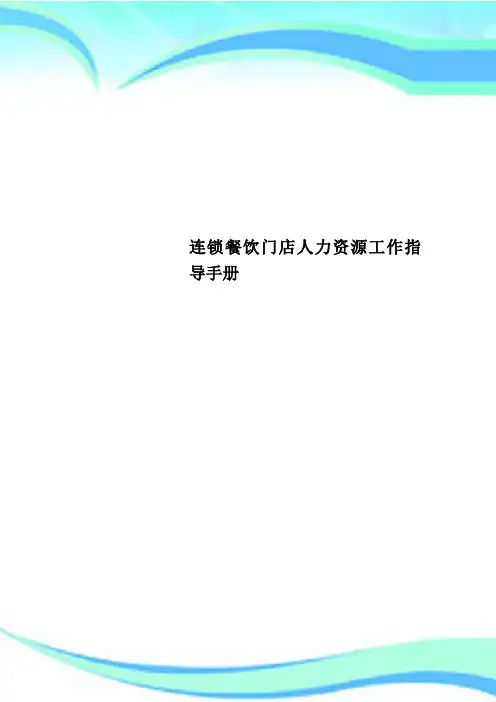 连锁餐饮门店人力资源工作指导手册