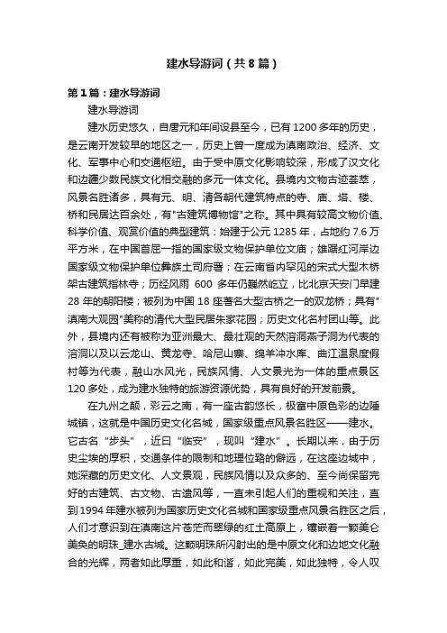 建水导游词（共8篇）