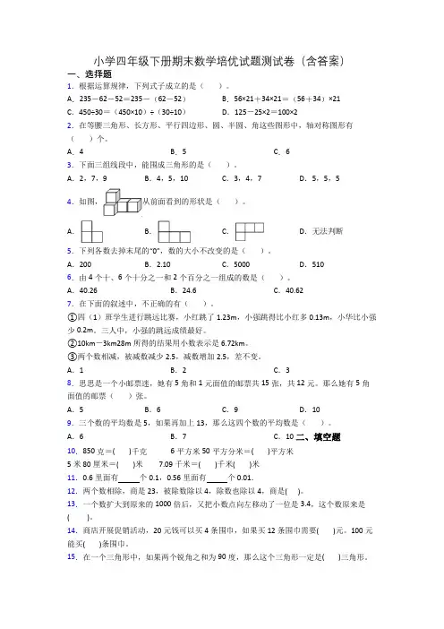 小学四年级下册期末数学培优试题测试卷(含答案)