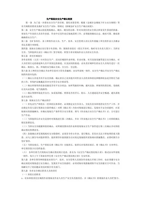 生产现场安全生产确认制度