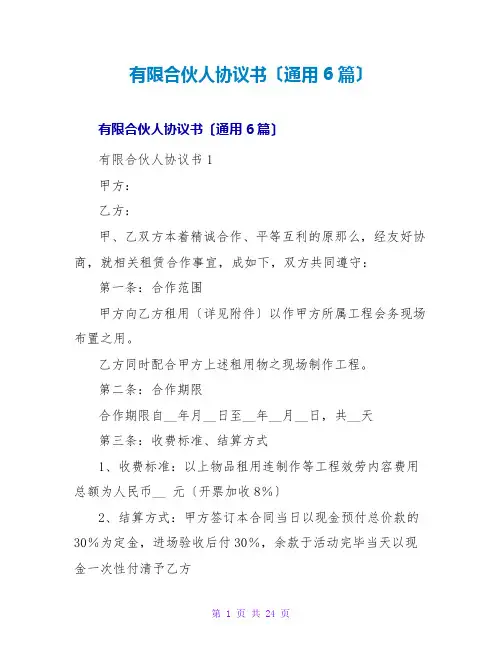 有限合伙人协议书(通用6篇)